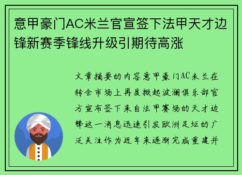 意甲豪门AC米兰官宣签下法甲天才边锋新赛季锋线升级引期待高涨