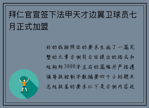 拜仁官宣签下法甲天才边翼卫球员七月正式加盟