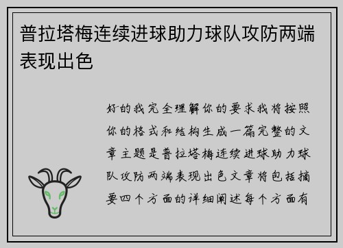 普拉塔梅连续进球助力球队攻防两端表现出色