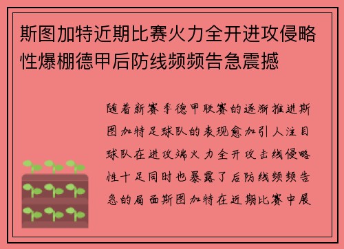 斯图加特近期比赛火力全开进攻侵略性爆棚德甲后防线频频告急震撼 斯图加特近期比赛火力全开进攻侵略性爆棚德甲后防线频频告急震撼
