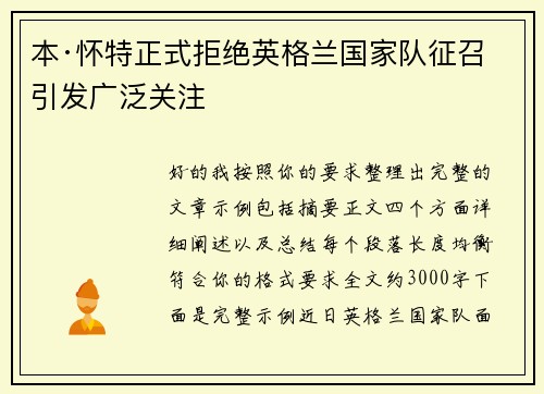 本·怀特正式拒绝英格兰国家队征召引发广泛关注