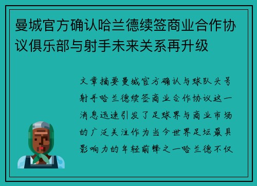 曼城官方确认哈兰德续签商业合作协议俱乐部与射手未来关系再升级