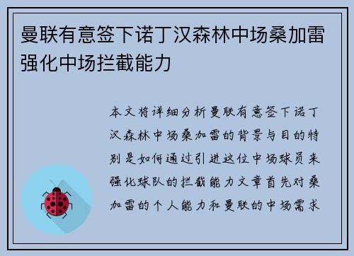 曼联有意签下诺丁汉森林中场桑加雷强化中场拦截能力 曼联有意签下诺丁汉森林中场桑加雷强化中场拦截能力