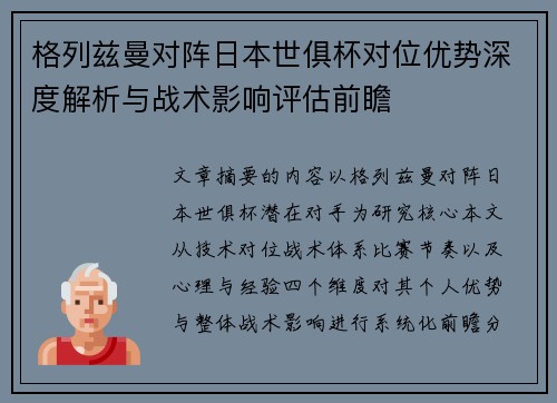 格列兹曼对阵日本世俱杯对位优势深度解析与战术影响评估前瞻