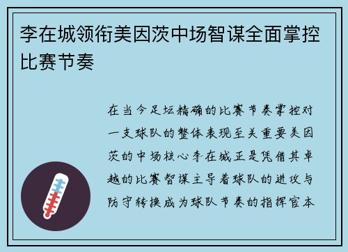 李在城领衔美因茨中场智谋全面掌控比赛节奏
