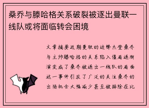 桑乔与滕哈格关系破裂被逐出曼联一线队或将面临转会困境