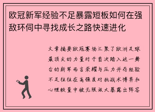 欧冠新军经验不足暴露短板如何在强敌环伺中寻找成长之路快速进化