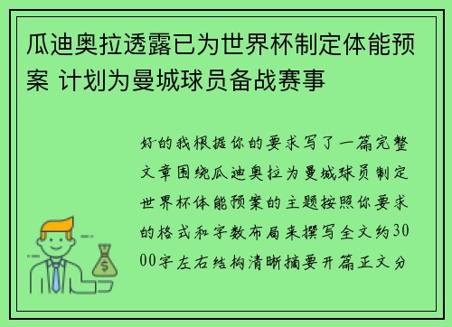 瓜迪奥拉透露已为世界杯制定体能预案 计划为曼城球员备战赛事