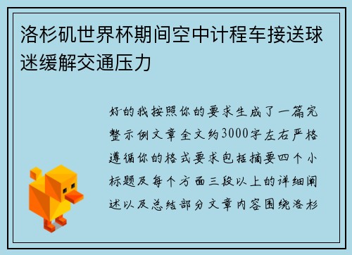 洛杉矶世界杯期间空中计程车接送球迷缓解交通压力