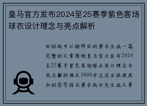 皇马官方发布2024至25赛季紫色客场球衣设计理念与亮点解析