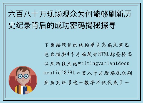 六百八十万现场观众为何能够刷新历史纪录背后的成功密码揭秘探寻